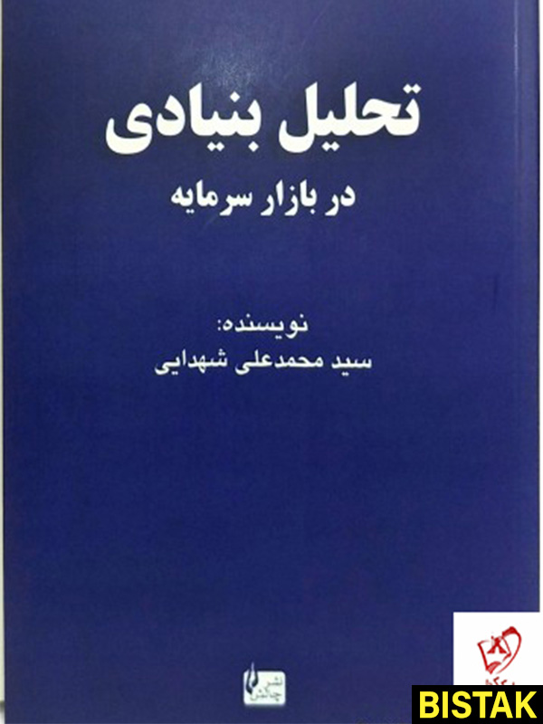 تحلیل بنیادی در بازار سرمایه نشر چالش