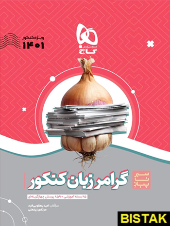 گرامر زبان انگلیسی جامع کنکور سیر تا پیاز گاج