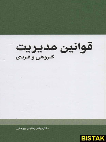 قوانین مدیریت گروهی و فردی مهرسا