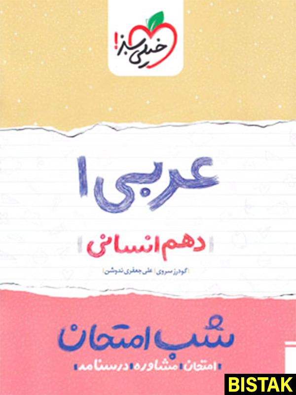 عربی دهم انسانی شب امتحان خیلی سبز