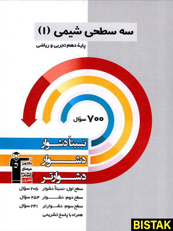 سه سطحی شیمی دهم قلم چی