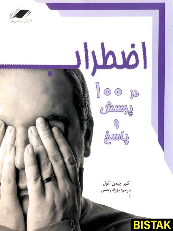 اضطراب در 100 پرسش و پاسخ نشر معیار علم