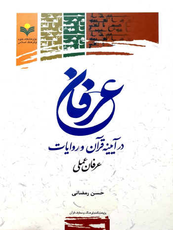 عرفان در آیینه قرآن نشر پژوهشگاه علوم و فرهنگ اسلامی