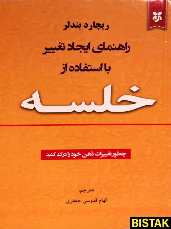 راهنمای ایجاد تغییر با استفاده از خلسه نشر نیک فرجام