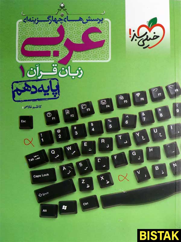 عربی و زبان قرآن دهم تست خیلی سبز