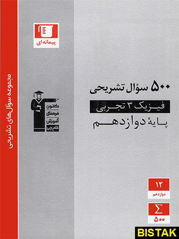 500 سوال تشریحی فیزیک دوازدهم تجربی قلم چی