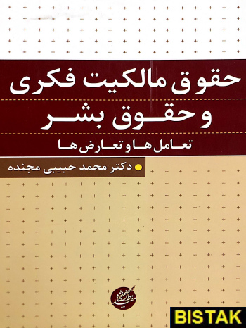 حقوق مالکیت فکری و حقوق بشر نشر دانشگاه مفید