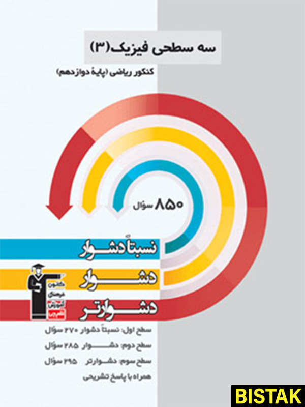 سه سطحی فیزیک دوازدهم ریاضی قلم چی