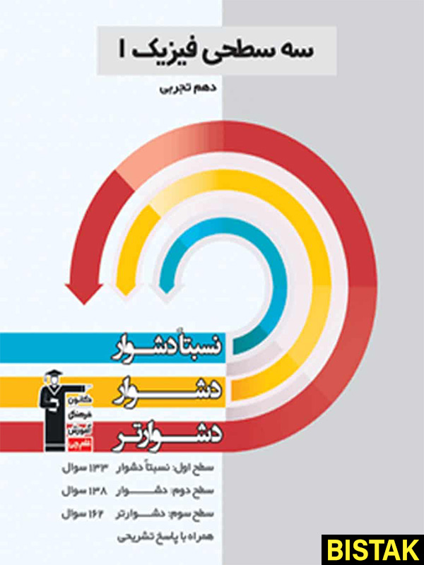 سه سطحی فیزیک دهم تجربی قلم چی