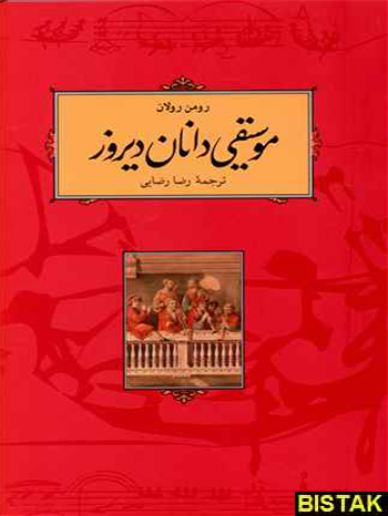 موسیقی دانان دیروز نشر کارنامه