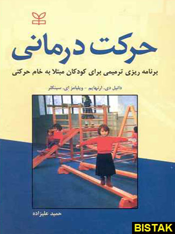 حرکت درمانی نشر رشد