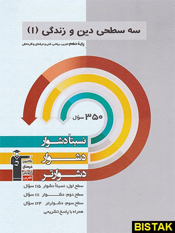 سه سطحی دین و زندگی دهم قلم چی