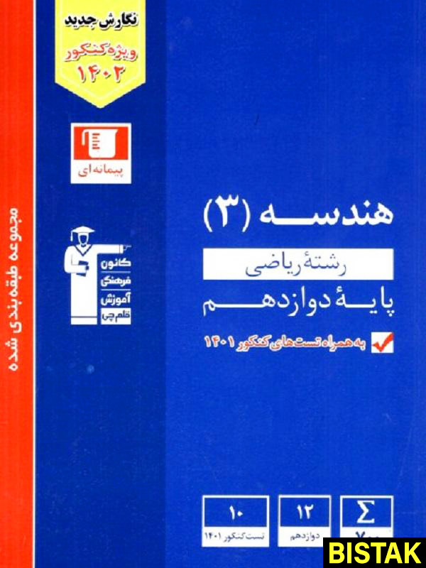 هندسه دوازدهم آبی قلم چی