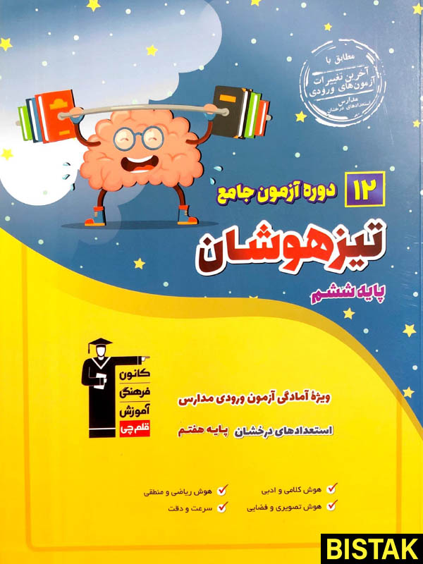 12 آزمون جامع تیزهوشان ششم به هفتم قلم چی