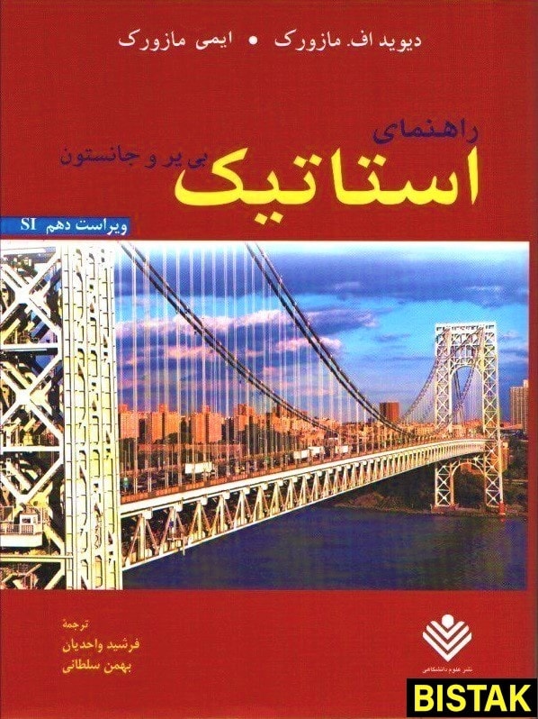 راهنمای استاتیک بی یر و جانستون نشر علوم دانشگاهی