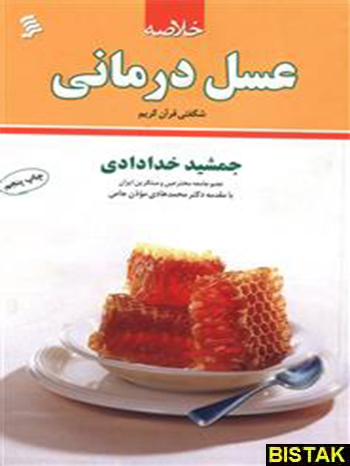 خلاصه عسل درمانی نشر شهر