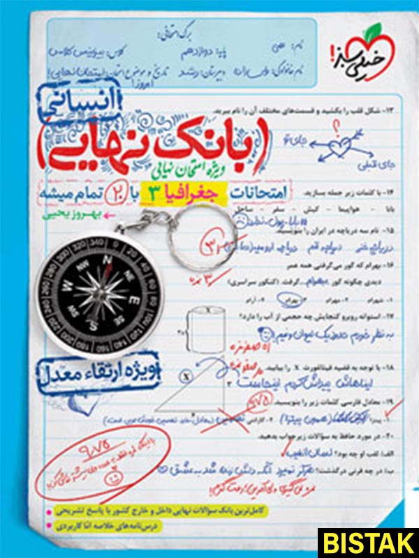 بانک نهایی جغرافیا دوازدهم خیلی سبز