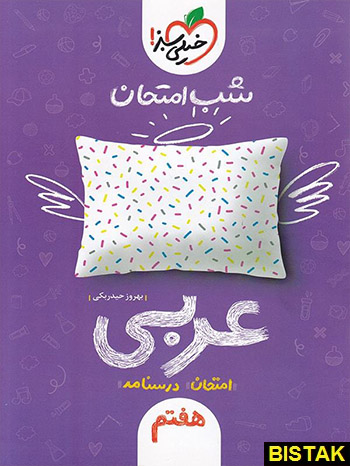 عربی هفتم شب امتحان خیلی سبز