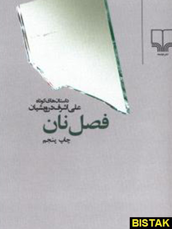 فصل نان نشر چشمه