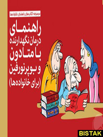 راهنمای درمان نگهدارنده با متادون و بوپرونورفین مهرسا