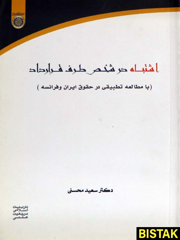 اشتباه در شخص طرف قرارداد نشر دانشگاه امام صادق