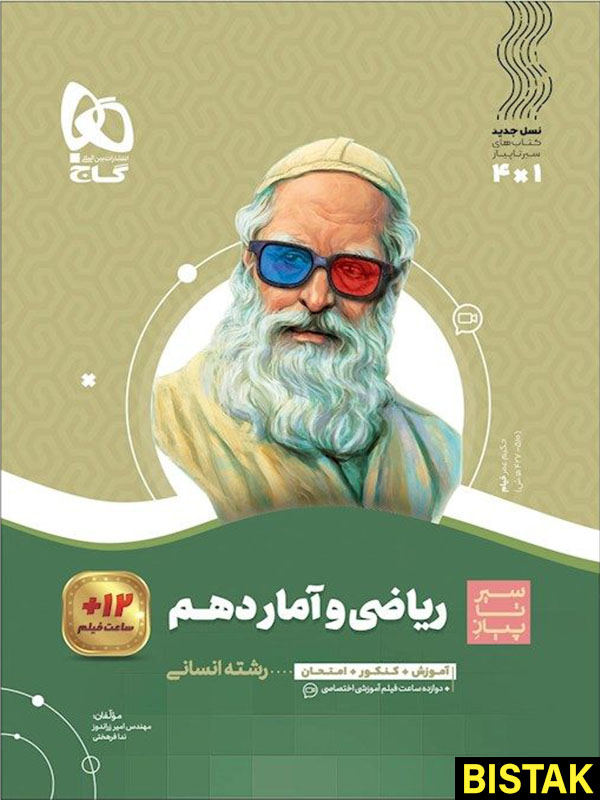 ریاضی و آمار انسانی دهم سیر تا پیاز گاج