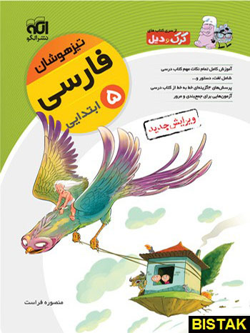 فارسی پنجم ابتدایی کرک و دیل نشر الگو