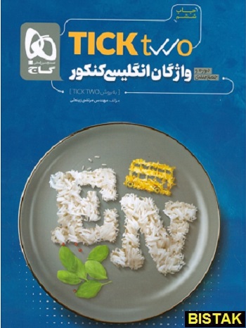 واژگان زبان انگلیسی کنکور tick two گاج