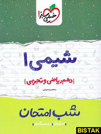 شیمی دهم شب امتحان خیلی سبز