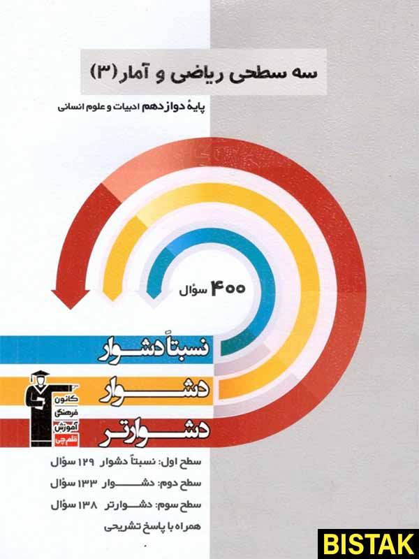 سه سطحی ریاضی و آمار انسانی دوازدهم قلم چی