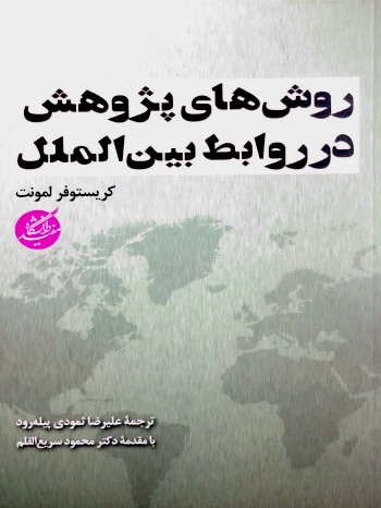 روش های پژوهش در روابط بین الملل نشر دانشگاه مفید