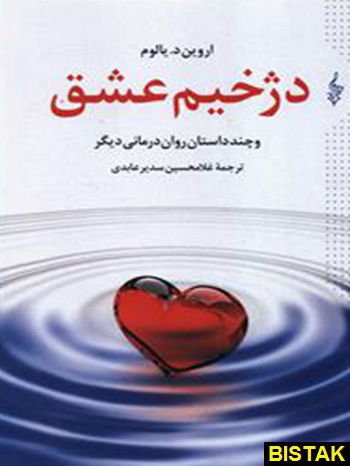 دژخیم عشق نشر ترانه