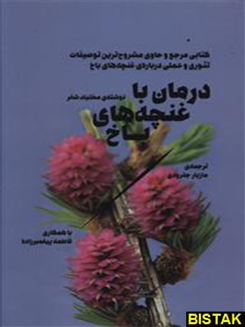 درمان با غنچه های باخ نشر بهجت