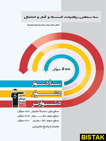 سه سطحی ریاضیات گسسته و آمار و احتمال قلم چی