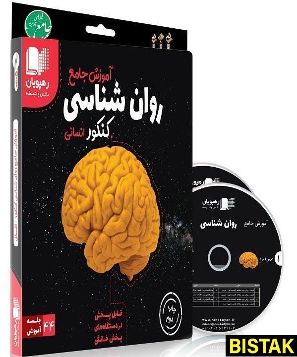 دی وی دی جامع روانشناسی کنکور انسانی رهپویان