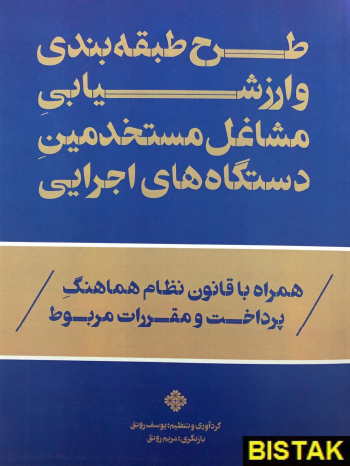 طرح طبقه بندی و ارزشیابی مشاغل مستخدمین نشر فرمنش