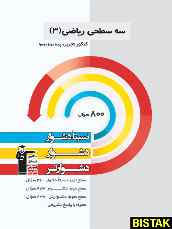 سه سطحی ریاضی تجربی دوازدهم قلم چی 