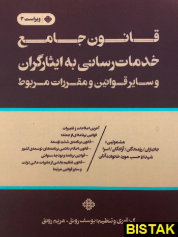 قانون جامع خدمات رسانی به ایثارگران و سایر قوانین نشر فرمنش