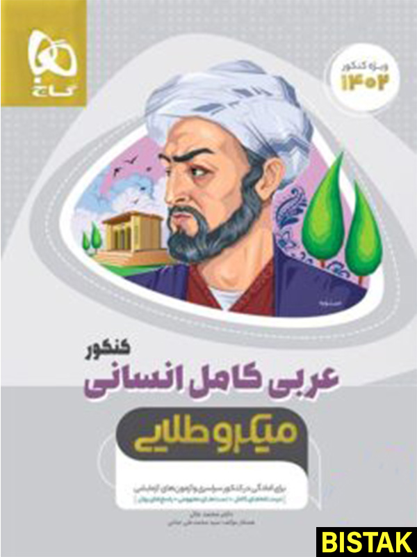 عربی کامل انسانی میکرو طلایی گاج