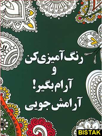 رنگ آمیزی کن و آرام بگیر آرامش جویی نشر شورآفرین