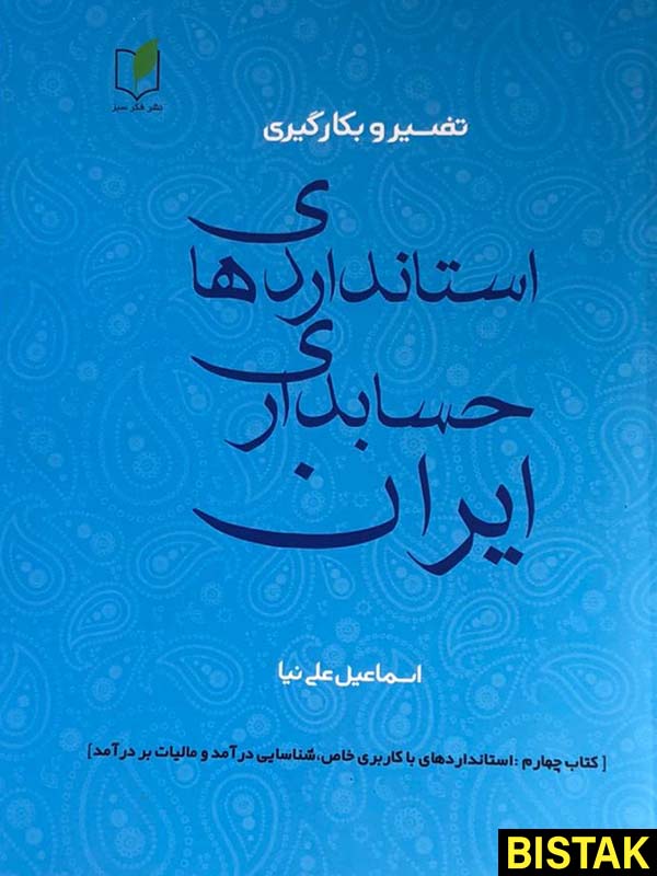 تفسیر و بکارگیری استانداردهای حسابداری ایران 4 نشر فکر سبز