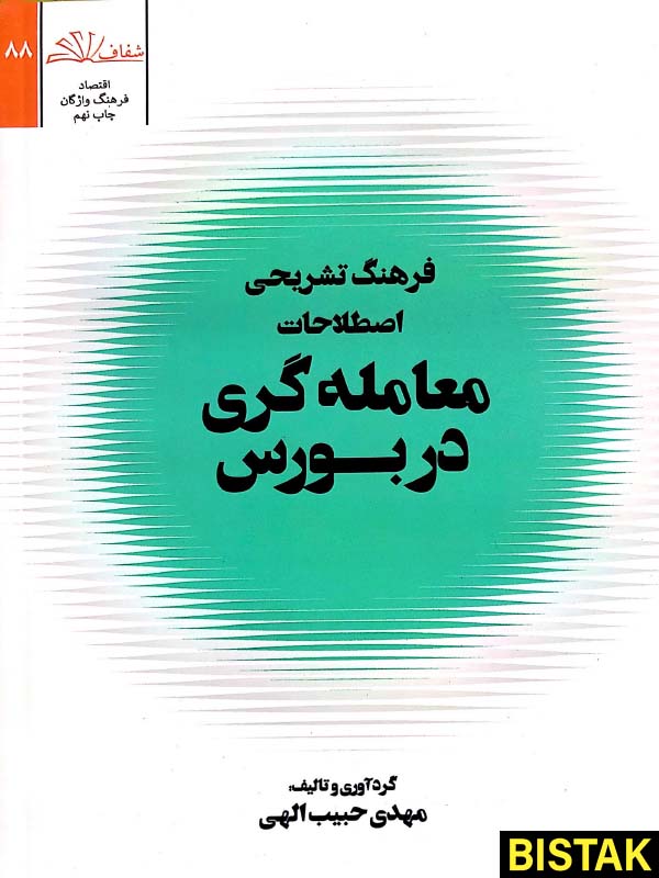 فرهنگ تشریحی اصطلاحات معامله گری در بورس نشر شفاف