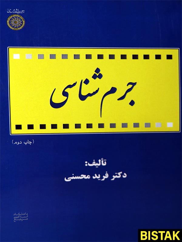 جرم شناسی نشر دانشگاه امام صادق