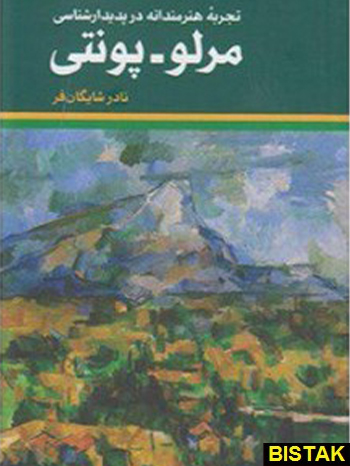 تجربه هنرمندانه در پدیدار شناسی مرلو پونتی نشر هرمس