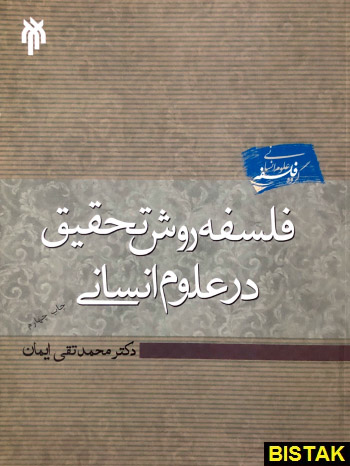 فلسفه روش تحقیق در علوم انسانی نشر پژوهشگاه حوزه و دانشگاه