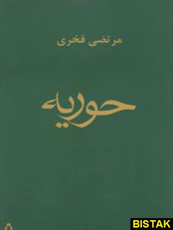 حوریه نشر افراز