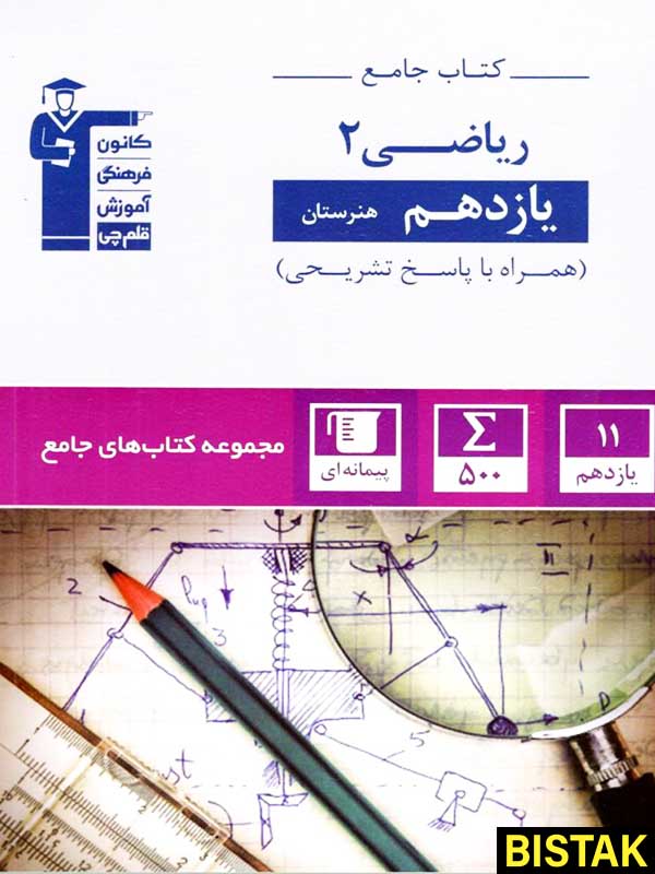 ریاضی جامع یازدهم هنرستان قلم چی