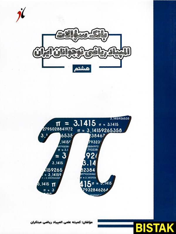 بانک سوال المپیاد ریاضی هشتم مبتکران