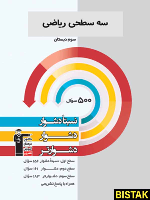 سه سطحی ریاضی سوم ابتدایی قلم چی