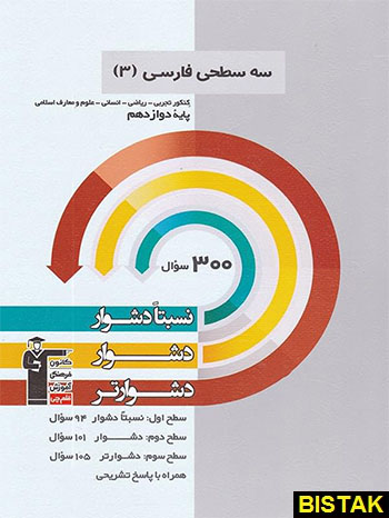 سه سطحی ادبیات فارسی دوازدهم قلم چی